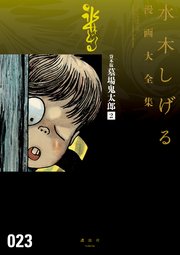 貸本版墓場鬼太郎 水木しげる漫画大全集 2巻 無料試し読みなら漫画 マンガ 電子書籍のコミックシーモア 貸本版墓場鬼太郎 水木しげる漫画大全集 2巻 無料試し読みなら漫画 マンガ 電子書籍のコミックシーモア