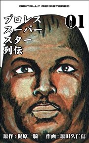 プロレススーパースター列伝 デジタルリマスター 1巻 無料試し読みなら漫画 マンガ 電子書籍のコミックシーモア プロレススーパースター列伝 デジタルリマスター 1巻 無料試し読みなら漫画 マンガ 電子書籍のコミックシーモア