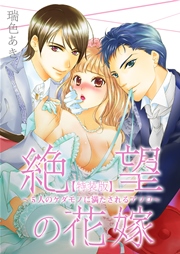 絶望の花嫁 5人のケダモノに満たされるアソコ 特装版 1巻 最新刊 無料試し読みなら漫画 マンガ 電子書籍のコミックシーモア 絶望の花嫁 5人のケダモノに満たされるアソコ 特装版 1巻 最新刊 無料試し読みなら漫画 マンガ 電子書籍のコミックシーモア