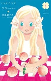 ハチミツとクローバー 1巻 無料試し読みなら漫画 マンガ 電子書籍のコミックシーモア