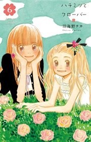 ハチミツとクローバー 6巻 無料試し読みなら漫画 マンガ 電子書籍のコミックシーモア