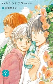 ハチミツとクローバー 7巻 羽海野チカ 無料試し読みなら漫画 マンガ 電子書籍のコミックシーモア