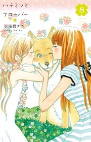 ハチミツとクローバー 8巻 羽海野チカ 無料試し読みなら漫画 マンガ 電子書籍のコミックシーモア