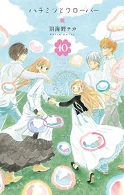 ハチミツとクローバー 10巻 最新刊 無料試し読みなら漫画 マンガ 電子書籍のコミックシーモア