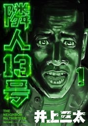 隣人13号 1巻 井上三太 無料試し読みなら漫画 マンガ 電子書籍のコミックシーモア 隣人13号 1巻 井上三太 無料試し読みなら漫画 マンガ 電子書籍のコミックシーモア