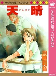 天晴 1巻 最新刊 デラックスマーガレット マーガレットコミックスdigital 河原和音 無料試し読みなら漫画 マンガ 電子書籍のコミックシーモア