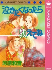 泣きたくなったら教えてね 1巻 最新刊 デラックスマーガレット マーガレットコミックスdigital 河原和音 無料試し読みなら漫画 マンガ 電子書籍のコミックシーモア