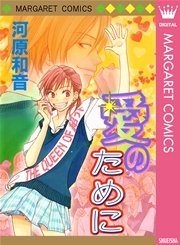 愛のために 1巻 最新刊 無料試し読みなら漫画 マンガ 電子書籍のコミックシーモア 愛のために 1巻 最新刊 無料試し読みなら漫画 マンガ 電子書籍のコミックシーモア