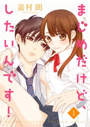 まじめだけど したいんです 1巻 無料試し読みなら漫画 マンガ 電子書籍のコミックシーモア