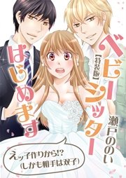 ベビーシッターはじめます えッ子作りから しかも相手は双子 特装版 1巻 最新刊 無料試し読みなら漫画 マンガ 電子書籍のコミックシーモア