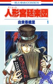 人形 ギニョール 宮廷楽団 1巻 無料試し読みなら漫画 マンガ 電子書籍のコミックシーモア 人形 ギニョール 宮廷楽団 1巻 無料試し読みなら漫画 マンガ 電子書籍のコミックシーモア