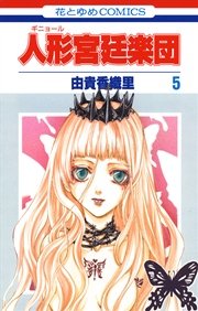 人形 ギニョール 宮廷楽団 5巻 最新刊 別冊花とゆめ 由貴香織里 無料試し読みなら漫画 マンガ 電子書籍のコミックシーモア