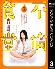 不倫食堂 3巻 無料試し読みなら漫画 マンガ 電子書籍のコミックシーモア 不倫食堂 3巻 無料試し読みなら漫画 マンガ 電子書籍のコミックシーモア