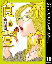不倫食堂 10巻 グランドジャンプ ヤングジャンプコミックスdigital 山口譲司 無料試し読みなら漫画 マンガ 電子書籍のコミックシーモア 不倫食堂 10巻 グランドジャンプ ヤングジャンプコミックスdigital 山口譲司 無料試し読みなら漫画 マンガ 電子書籍のコミックシーモア