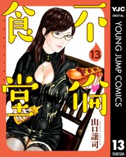 不倫食堂 13巻 グランドジャンプ ヤングジャンプコミックスdigital 山口譲司 無料試し読みなら漫画 マンガ 電子書籍のコミックシーモア