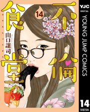 不倫食堂 14巻 無料試し読みなら漫画 マンガ 電子書籍のコミックシーモア 不倫食堂 14巻 無料試し読みなら漫画 マンガ 電子書籍のコミックシーモア