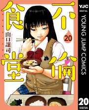 不倫食堂 巻 グランドジャンプ ヤングジャンプコミックスdigital 山口譲司 無料試し読みなら漫画 マンガ 電子書籍のコミックシーモア 不倫食堂 巻 グランドジャンプ ヤングジャンプコミックスdigital 山口譲司 無料試し読みなら漫画 マンガ 電子書籍のコミックシーモア