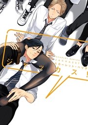 ジャッカス 電子限定おまけ付き 1巻 最新刊 ディアプラス コミックス スカーレット ベリ子 無料試し読みなら漫画 マンガ 電子書籍のコミックシーモア