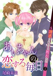 あいちゃんの恋する毎日 1巻 無料試し読みなら漫画 マンガ 電子書籍のコミックシーモア あいちゃんの恋する毎日 1巻 無料試し読みなら漫画 マンガ 電子書籍のコミックシーモア