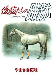優駿たちの蹄跡 1巻 無料試し読みなら漫画 マンガ 電子書籍のコミックシーモア 優駿たちの蹄跡 1巻 無料試し読みなら漫画 マンガ 電子書籍のコミックシーモア