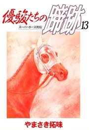 優駿たちの蹄跡 13巻 無料試し読みなら漫画 マンガ 電子書籍のコミックシーモア 優駿たちの蹄跡 13巻 無料試し読みなら漫画 マンガ 電子書籍のコミックシーモア