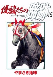 優駿たちの蹄跡 15巻 最新刊 無料試し読みなら漫画 マンガ 電子書籍のコミックシーモア