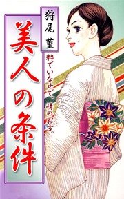 美人の条件 1巻 最新刊 無料試し読みなら漫画 マンガ 電子書籍のコミックシーモア