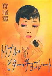 トリプル ビター チョコレート 1巻 最新刊 狩尾菫 無料試し読みなら漫画 マンガ 電子書籍のコミックシーモア