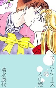 スーツケースの人魚姫 1巻 最新刊 無料試し読みなら漫画 マンガ 電子書籍のコミックシーモア スーツケースの人魚姫 1巻 最新刊 無料試し読みなら漫画 マンガ 電子書籍のコミックシーモア