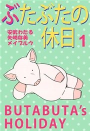 ぶたぶたの休日 1巻 無料試し読みなら漫画 マンガ 電子書籍のコミックシーモア ぶたぶたの休日 1巻 無料試し読みなら漫画 マンガ 電子書籍のコミックシーモア