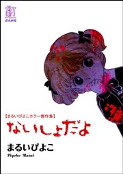 まるいぴよこホラー傑作集ないしょだよ 1巻 最新刊 無料試し読みなら漫画 マンガ 電子書籍のコミックシーモア まるいぴよこホラー傑作集ないしょだよ 1巻 最新刊 無料試し読みなら漫画 マンガ 電子書籍のコミックシーモア
