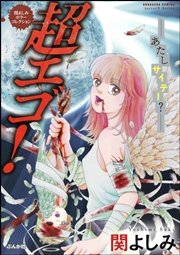 関よしみホラーコレクション 2巻 最新刊 ホラーm 関よしみ 無料試し読みなら漫画 マンガ 電子書籍のコミックシーモア 関よしみホラーコレクション 2巻 最新刊 ホラーm 関よしみ 無料試し読みなら漫画 マンガ 電子書籍のコミックシーモア