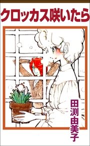 クロッカス咲いたら 1巻 最新刊 無料試し読みなら漫画 マンガ 電子書籍のコミックシーモア クロッカス咲いたら 1巻 最新刊 無料試し読みなら漫画 マンガ 電子書籍のコミックシーモア