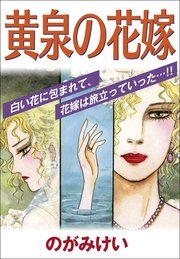 黄泉の花嫁 1巻 最新刊 のがみけい 無料試し読みなら漫画 マンガ 電子書籍のコミックシーモア