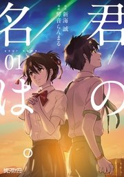 君の名は 1巻 無料試し読みなら漫画 マンガ 電子書籍のコミックシーモア