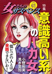 女たちのサスペンス Vol 41 意識高い系のバカ女 無料試し読みなら漫画 マンガ 電子書籍のコミックシーモア