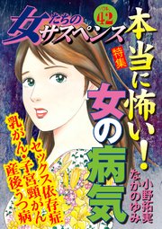 女たちのサスペンス Vol 42 本当に怖い 女の病気 家庭サスペンス アンソロジー 無料試し読みなら漫画 マンガ 電子書籍のコミックシーモア