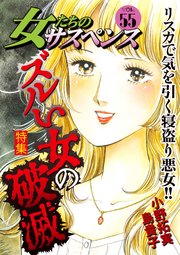 女たちのサスペンス Vol 55 ズルい女の破滅 家庭サスペンス アンソロジー 無料試し読みなら漫画 マンガ 電子書籍のコミックシーモア