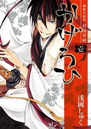 御指名武将真田幸村かげろひ Kageroi 1巻 無料試し読みなら漫画 マンガ 電子書籍のコミックシーモア 御指名武将真田幸村かげろひ Kageroi 1巻 無料試し読みなら漫画 マンガ 電子書籍のコミックシーモア