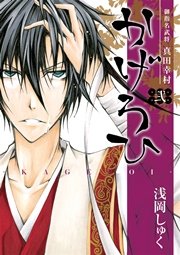 御指名武将真田幸村かげろひ Kageroi 2巻 無料試し読みなら漫画 マンガ 電子書籍のコミックシーモア