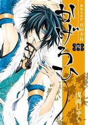 御指名武将真田幸村かげろひ Kageroi 4巻 無料試し読みなら漫画 マンガ 電子書籍のコミックシーモア 御指名武将真田幸村かげろひ Kageroi 4巻 無料試し読みなら漫画 マンガ 電子書籍のコミックシーモア