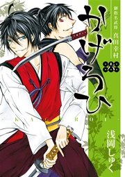 御指名武将真田幸村かげろひ Kageroi 6巻 無料試し読みなら漫画 マンガ 電子書籍のコミックシーモア 御指名武将真田幸村かげろひ Kageroi 6巻 無料試し読みなら漫画 マンガ 電子書籍のコミックシーモア