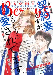 Comic Berry S Vol 92 無料試し読みなら漫画 マンガ 電子書籍のコミックシーモア Comic Berry S Vol 92 無料試し読みなら漫画 マンガ 電子書籍のコミックシーモア