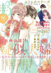 Comic Berry S Vol 96 Comic Berry S Comic Berry S編集部 無料試し読みなら漫画 マンガ 電子書籍のコミックシーモア