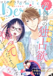 Comic Berry S Vol 97 無料試し読みなら漫画 マンガ 電子書籍のコミックシーモア Comic Berry S Vol 97 無料試し読みなら漫画 マンガ 電子書籍のコミックシーモア