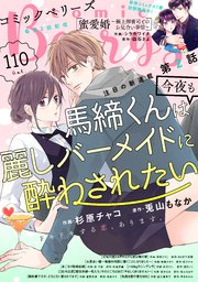 Comic Berry S Vol 110 無料試し読みなら漫画 マンガ 電子書籍のコミックシーモア Comic Berry S Vol 110 無料試し読みなら漫画 マンガ 電子書籍のコミックシーモア