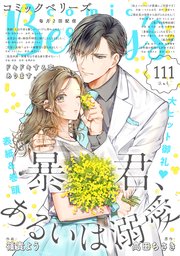 Comic Berry S Vol 111 無料試し読みなら漫画 マンガ 電子書籍のコミックシーモア Comic Berry S Vol 111 無料試し読みなら漫画 マンガ 電子書籍のコミックシーモア