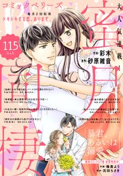 Comic Berry S Vol 115 無料試し読みなら漫画 マンガ 電子書籍のコミックシーモア Comic Berry S Vol 115 無料試し読みなら漫画 マンガ 電子書籍のコミックシーモア