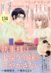 Comic Berry S Vol 134 Comic Berry S Comic Berry S編集部 無料試し読みなら漫画 マンガ 電子書籍のコミックシーモア