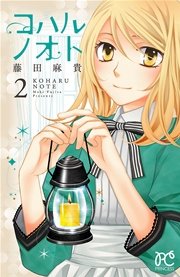 コハルノオト 2巻 プリンセス プリンセス コミックス 藤田麻貴 無料試し読みなら漫画 マンガ 電子書籍のコミックシーモア